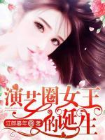 演藝圈女王的誕生
