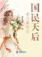豪門(mén)重生之國(guó)民天后