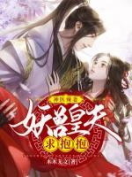 神醫(yī)辣妻：妖獸皇夫求抱抱