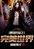 最強(qiáng)異能之完美世界