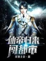 仙帝歸來(lái)闖都市