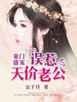 豪門盛寵：誤惹天價老公
