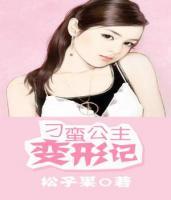 刁蠻公主變形記