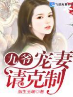 九爺，寵妻請克制
