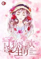 予你心歡半生情
