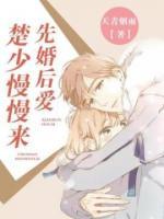 先婚后愛，楚少慢慢來