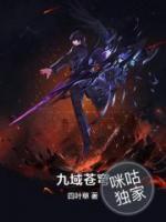 九域蒼穹