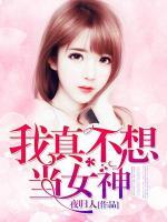 我真不想當女神