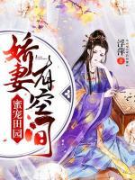 蜜寵田園：嬌妻有空間