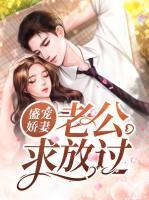 盛寵嬌妻：老公求放過