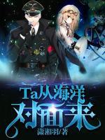 Ta從海洋對面來