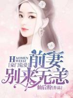 豪門危情：前妻，別來無恙