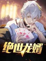 絕世龍婿