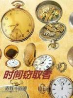 時(shí)間竊取者