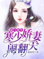 豪門重生：寒少嬌妻鬧翻天