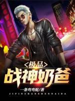 極品戰(zhàn)神奶爸