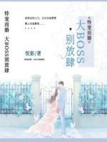恃寵而婚：大BOSS，別放肆