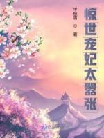 驚世寵妃太囂張