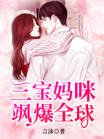 三寶媽咪颯爆全球