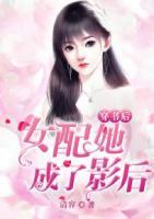 穿書(shū)后，女配她成了影后