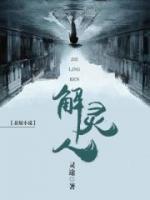 解靈人
