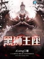 黑獅王座