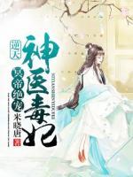 冥帝絕寵：逆天神醫(yī)毒妃