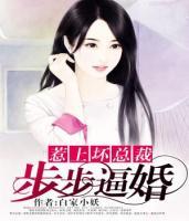 惹上壞總裁：步步逼婚