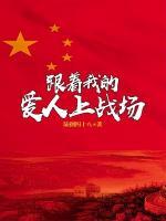 跟著我的愛(ài)人上戰(zhàn)場(chǎng)