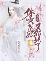 攝政王，你家醫(yī)妃又作妖了