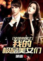 全球帝國之我的極品美女們