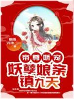 帝尊嬌寵：妖孽娘親鎮(zhèn)九天