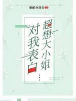超想大小姐對我表白