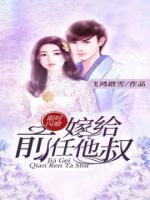 限時(shí)閃婚：嫁給前任他叔