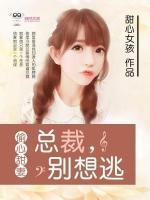 偷心甜妻：總裁，別想逃