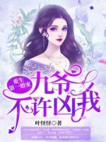 重生第一婚寵：九爺，不許兇我