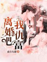 離婚吧，我仇富