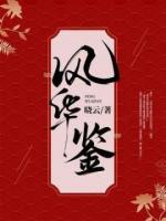 風(fēng)華鑒