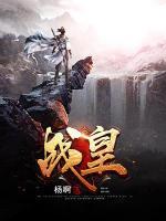 戰(zhàn)皇