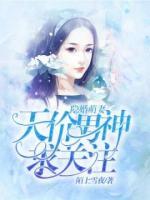 隱婚萌妻：天價男神求關注