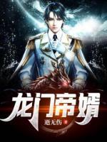 龍門帝婿