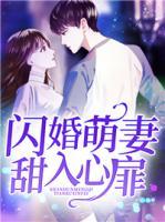 閃婚萌妻甜入心扉
