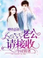 婚情意動：boss老公請接收