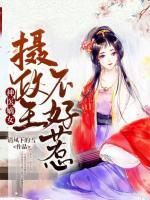 神醫(yī)嫡女：攝政王不好惹