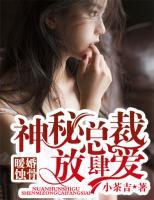 暖婚蝕骨：神秘總裁放肆愛