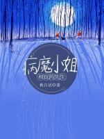 病魔小姐和良藥先生