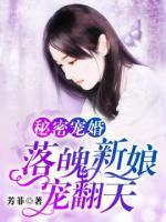 秘密寵婚：落魄新娘寵翻天