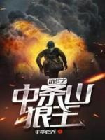 抗戰(zhàn)之中條山狼王