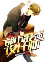 最強設計師