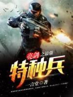 亮劍之最強(qiáng)特種兵